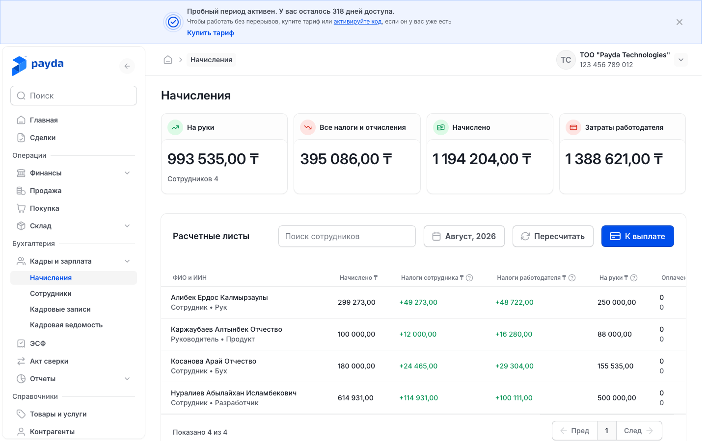 Начисления за месяц