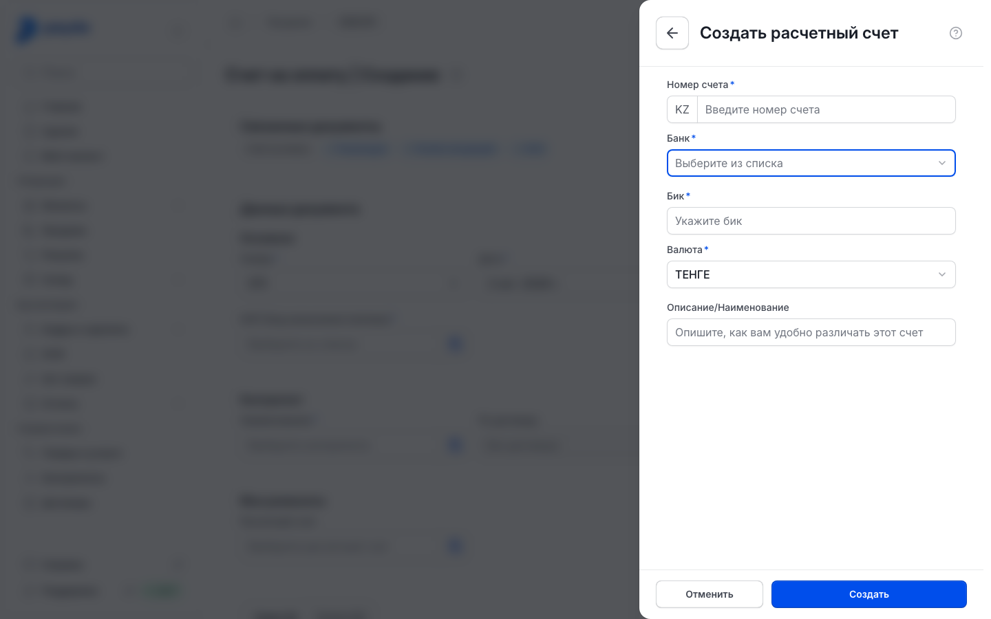 Форма «Создать расчетный счет»