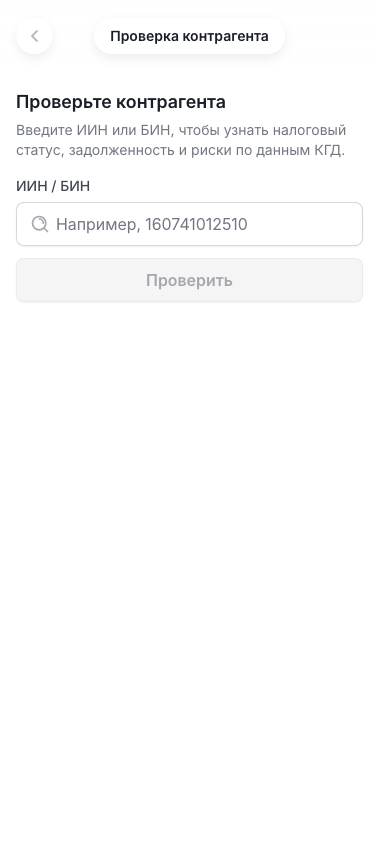 Экран «Проверка контрагента» с полем «ИИН / БИН» и кнопкой «Проверить»