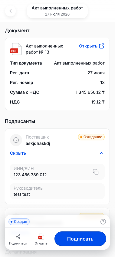 Страница документа ЭДО с блоками «Документ» и «Подписанты» и кнопкой «Подписать»