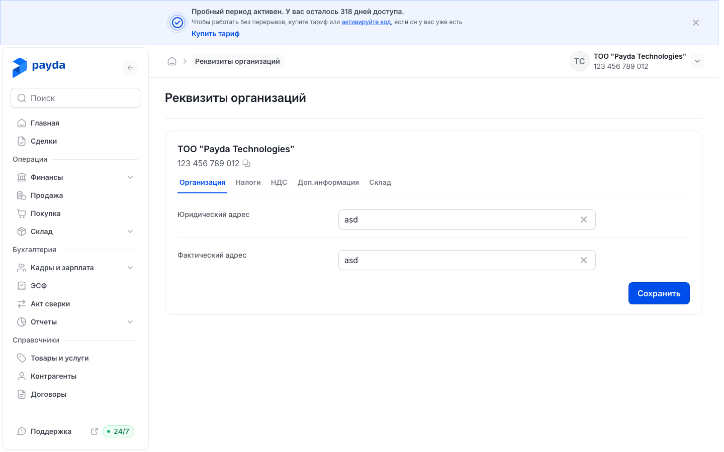Реквизиты организации: вкладки Организация, Налоги, НДС
