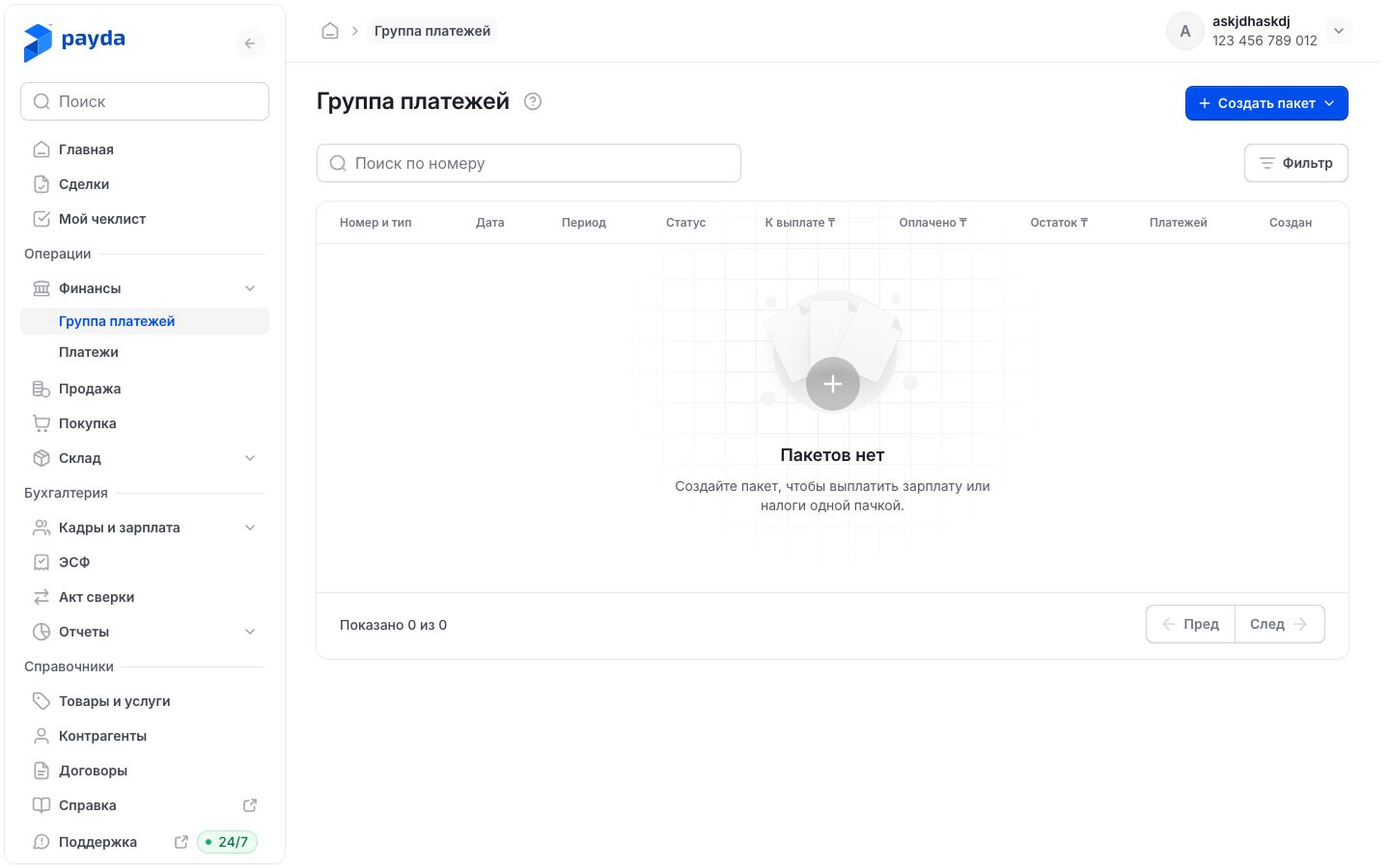 Список пакетов в разделе «Группа платежей»