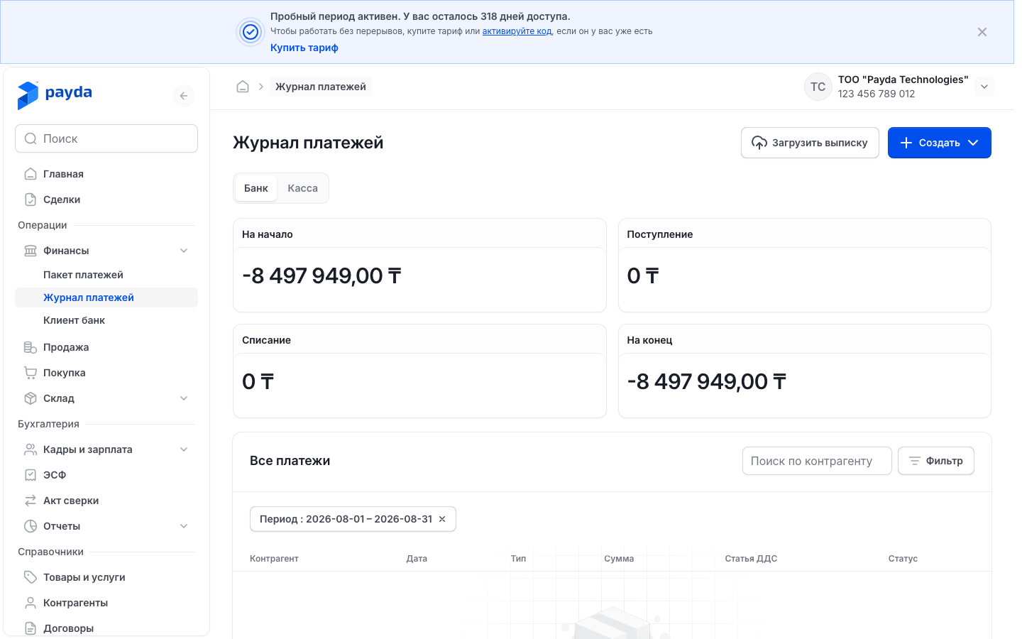 Журнал платежей с карточками остатков
