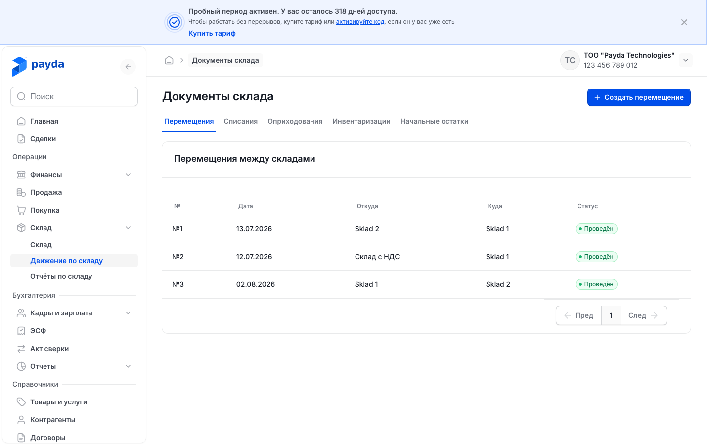 Журнал складских документов с вкладками